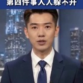 杨特男主持