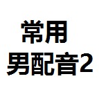仿真人（男声、偏用于广告、捏造事实类）