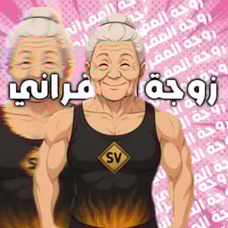 جدتكم المقرانيه👳‍♀️