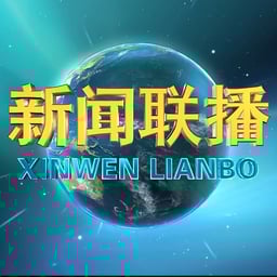 新闻