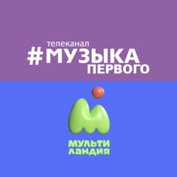 Диктор Музыка Первого и Мультиландия (2015-2024)