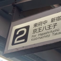 京王線女声放送2