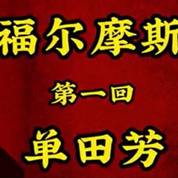 单田芳-圣经故事