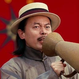 汤师爷-喊-喇叭