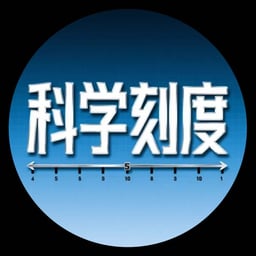 科学刻度