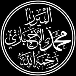 الشيخ أبو خديجة الاخباري 