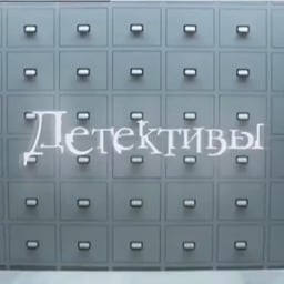 Рассказчик Детективов