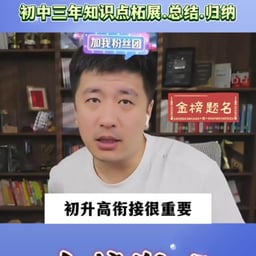 0721-张雪峰-初升高衔接很重要