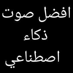 افضل صوت ذكاء اصطناعي 