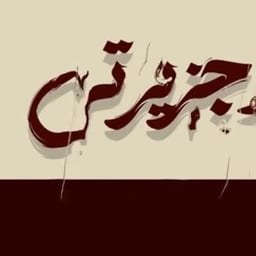 حسين الجسمي