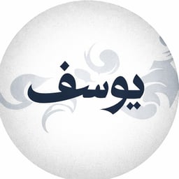 يوسف س