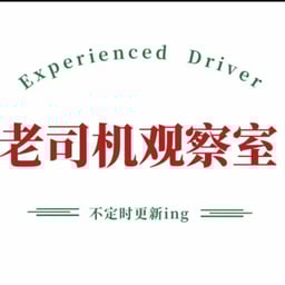 老司机观察室