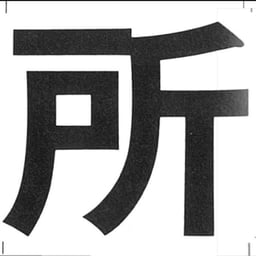 穏やかな案内人