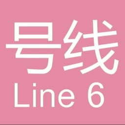 长春轨道交通6号线