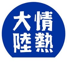 情熱大陸の人さん