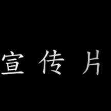 客车业启幕片配音