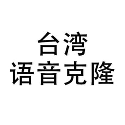 台湾音色克隆