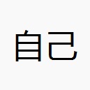 自己2