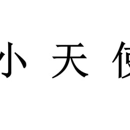 小天使