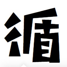 陆沉