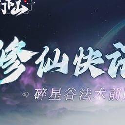 修仙快讯