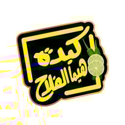 كبدة هيما الفلاح6