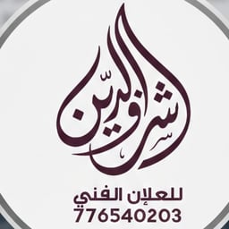 المصمم شرف شرف الدين 