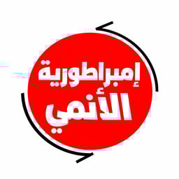 امبراطورية الأنمي 