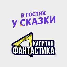 Диктор В гостях у сказки и Капитан Фантастика