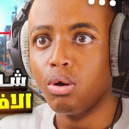 ابو فله AbuFula 