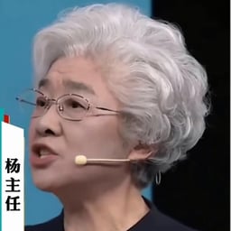 卷毛老太太杨主任