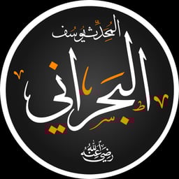 المحدث البحراني 