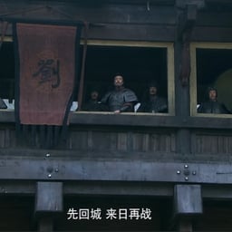 刘备 城楼喊的声音