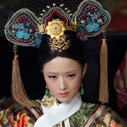 华妃（贱人就是矫情）