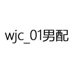 买量配音-wjc_01-男-激情-年轻