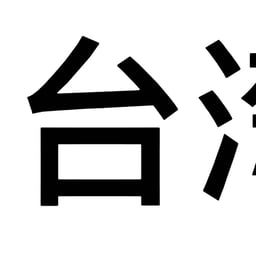 台湾女生2