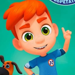 Ник-изобретатель Ник