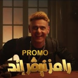 رامز نيفر اند 