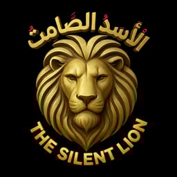 الْأَسَــــدُ الـصَّامِـتُ