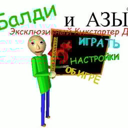 Baldi на русском тест