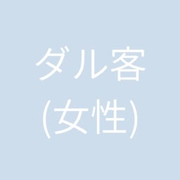 ダル客(女性)