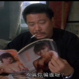 破坏之王 吴孟达