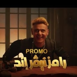 رامز نيفر اند 
