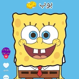 سبونج بوب 