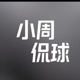 小周侃球222