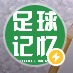 足球记忆