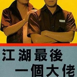 江湖最后一个大佬大傻