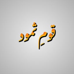 روحانی نسوانی آواز