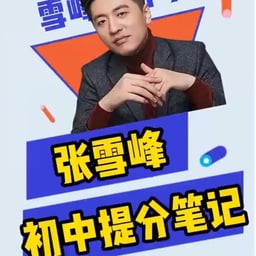 0609-张雪峰-准高中的家长我再给你们提个醒