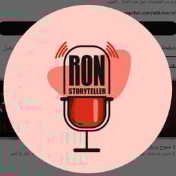 قصص رون